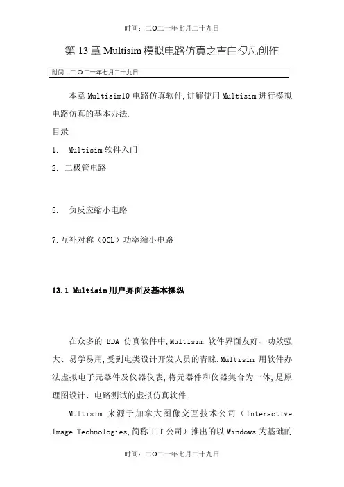 最详细最好的Multisim仿真教程