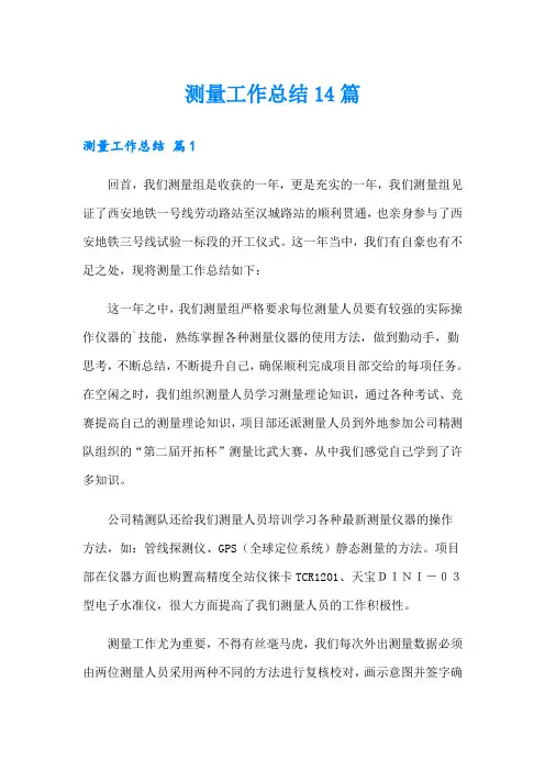 测量工作总结14篇