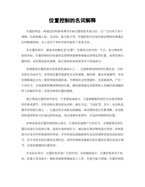 位置控制的名词解释