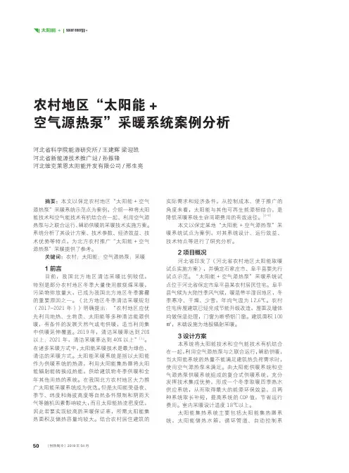 农村地区“太阳能+空气源热泵”采暖系统案例分析