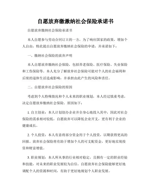 自愿放弃缴激纳社会保险承诺书