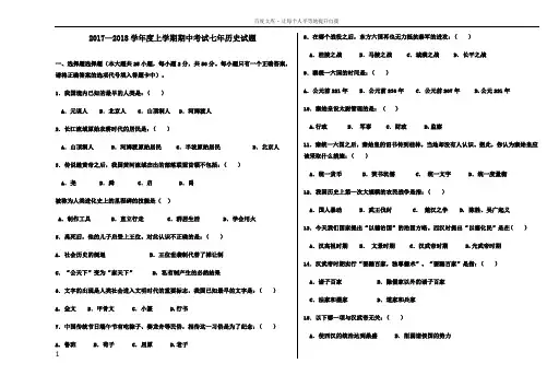 20172018上学期七年级历史期中考试题含答案