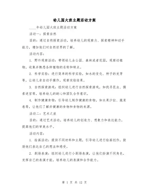 幼儿园大班主题活动方案（四篇）