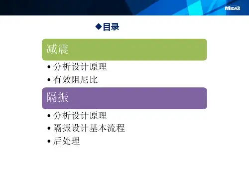 20170629- midas Gen减震和隔振的分析设计原理