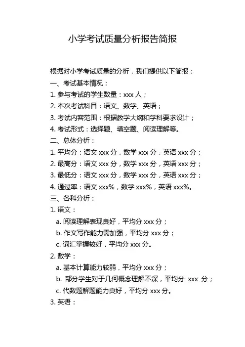 小学考试质量分析报告简报