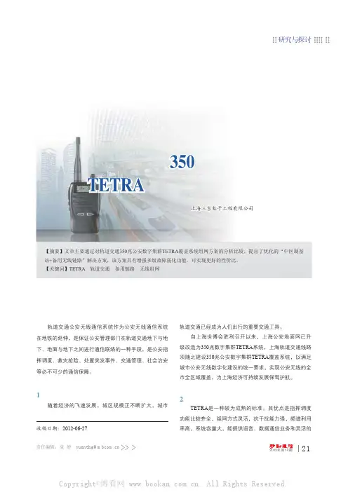 上海轨道交通350兆公安数字集群TETRA覆盖系统解决方案初探