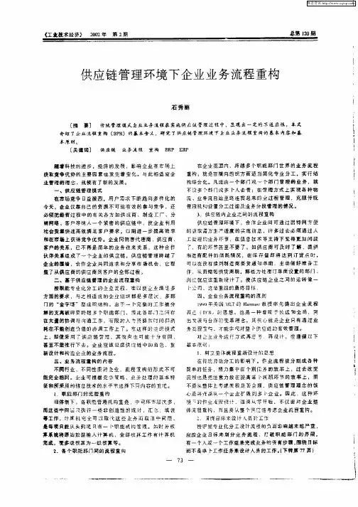 供应链管理环境下企业业务流程重构