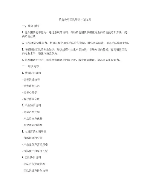 销售公司团队培训计划方案