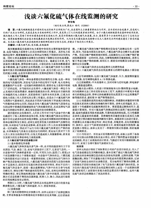 浅谈六氟化硫气体在线监测的研究