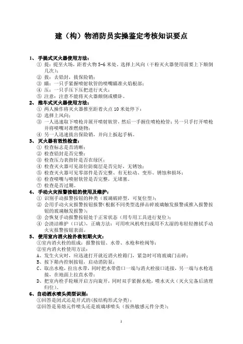建(构)筑物消防员实操鉴定考核知识要点(修改版)