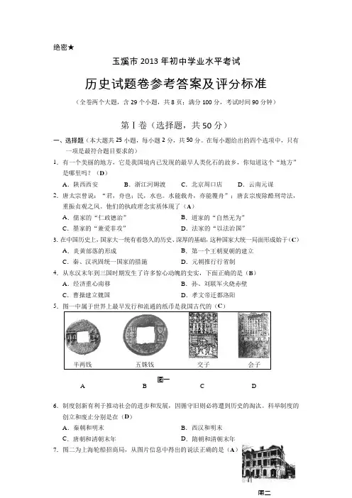 云南玉溪2013初中学业考试试卷-历史.