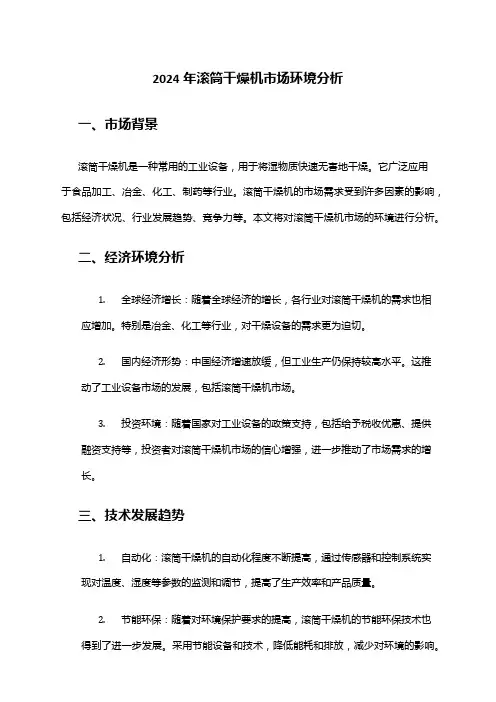 2024年滚筒干燥机市场环境分析