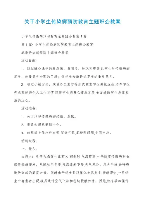 关于小学生传染病预防教育主题班会教案