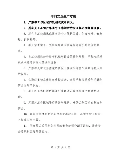 车间安全生产守则