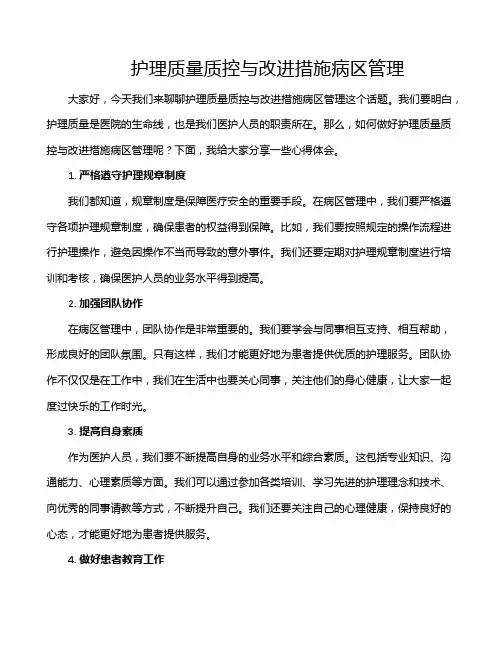 护理质量质控与改进措施病区管理