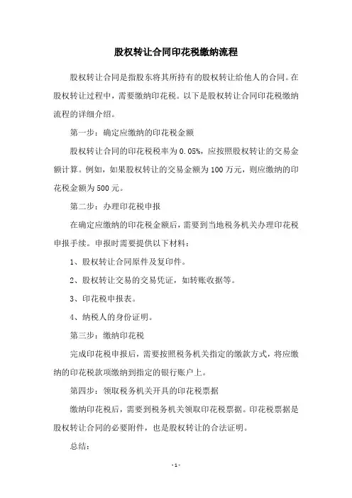 股权转让合同印花税缴纳流程