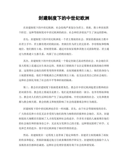 封建制度下的中世纪欧洲