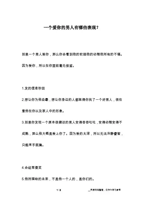 一个爱你的男人有哪些表现？