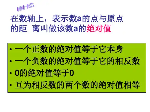 人教版数学七年级上册有理数比较大小课件