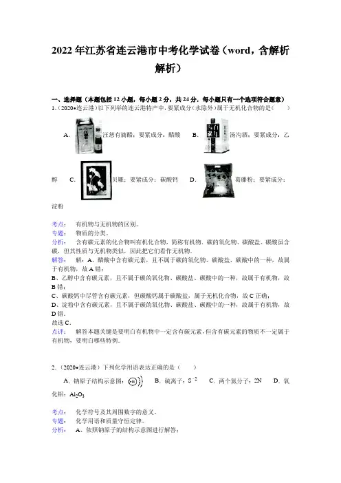 2022年江苏省连云港市中考化学试卷(word,含解析解析)
