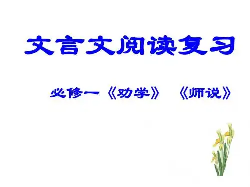 必修一文言复习