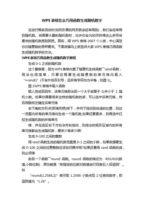 WPS表格怎么巧用函数生成随机数字