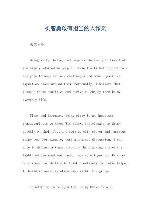 机智勇敢有担当的人作文
