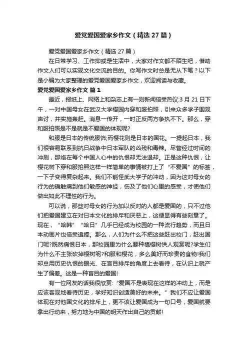 爱党爱国爱家乡作文（精选27篇）