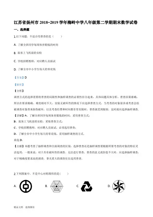 精品解析：江苏省扬州市梅岭中学2018-2019学年度第二学期八年级数学期末试题(解析版)