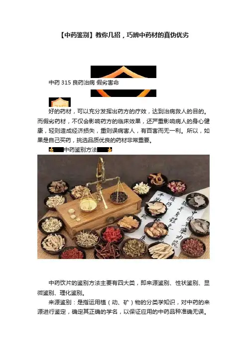 【中药鉴别】教你几招，巧辨中药材的真伪优劣