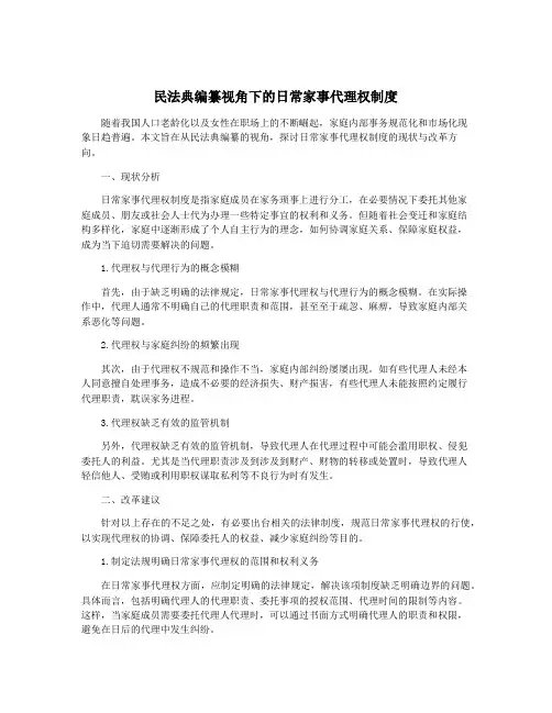 民法典编纂视角下的日常家事代理权制度