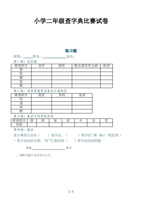 小学二年级查字典比赛试卷新版