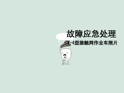 JW-4型接触网作业车应急故障处理