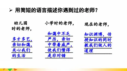 七年级道德与法治教学课件《走近老师》