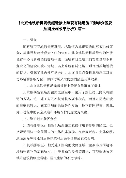 《2024年北京地铁新机场线超近接上跨既有隧道施工影响分区及加固措施效果分析》范文