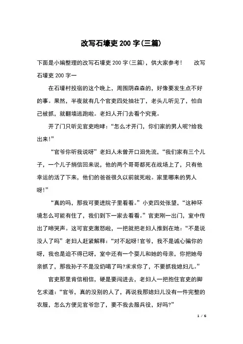 改写石壕吏200字(三篇)