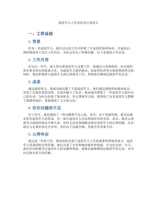 退役军人工作总结及计划范文