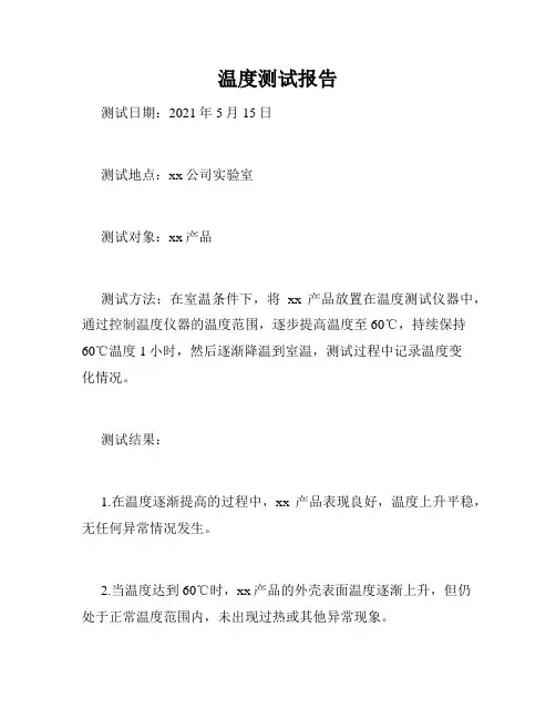 温度测试报告