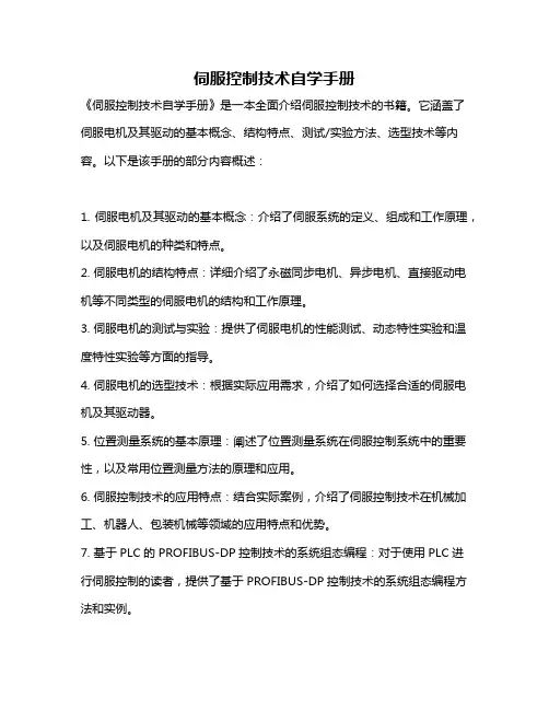 伺服控制技术自学手册