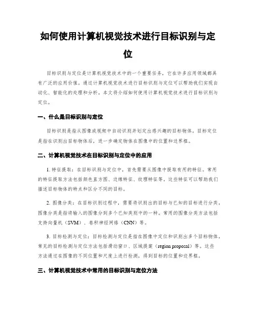 如何使用计算机视觉技术进行目标识别与定位