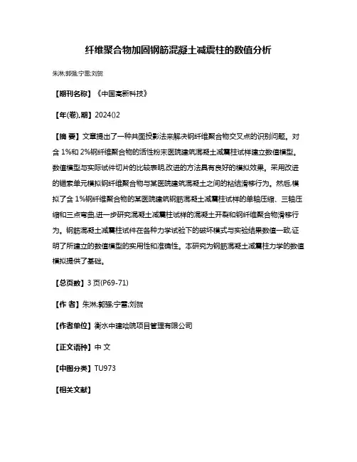 纤维聚合物加固钢筋混凝土减震柱的数值分析