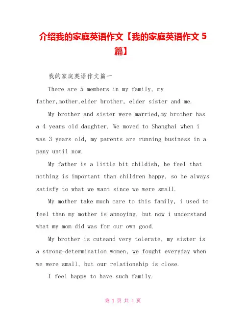 介绍我的家庭英语作文【我的家庭英语作文5篇】