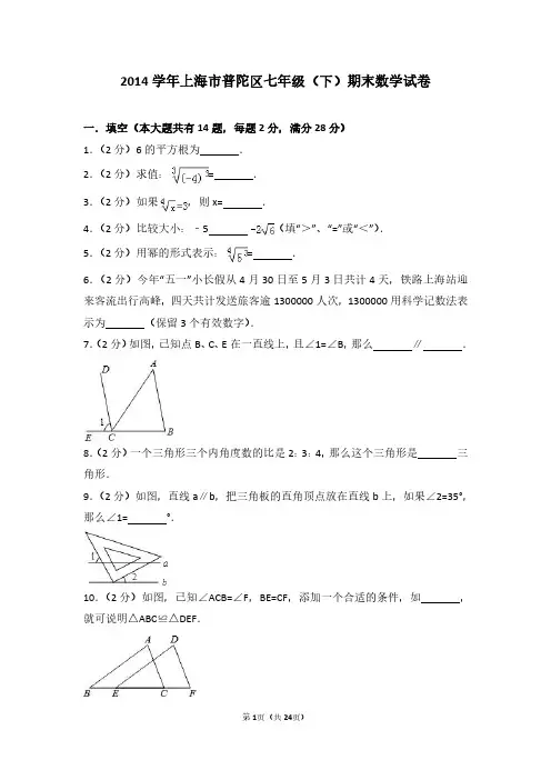 2014学年上海市普陀区七年级(下)期末数学试卷