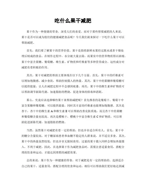 吃什么果干减肥