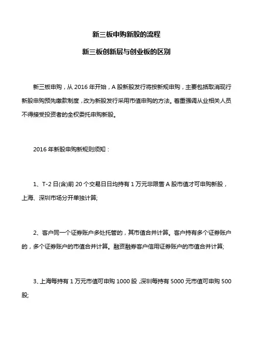 新三板申购新股的流程,新三板创新层与创业板的区别