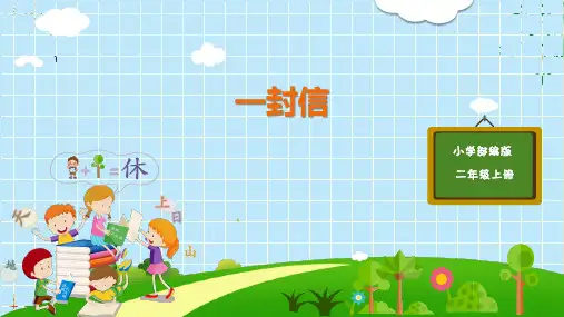 (二上)二年级上册6一封信 PPT精品课件 部编版
