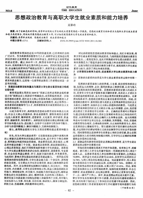 思想政治教育与高职大学生就业素质和能力培养