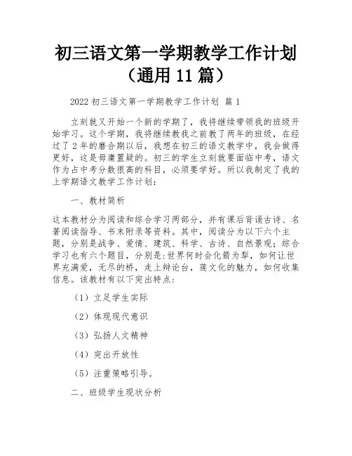 初三语文第一学期教学工作计划(通用11篇)