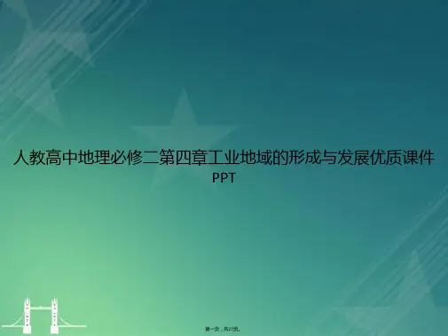 人教高中地理必修二第四章工业地域的形成与发展优质讲课文档