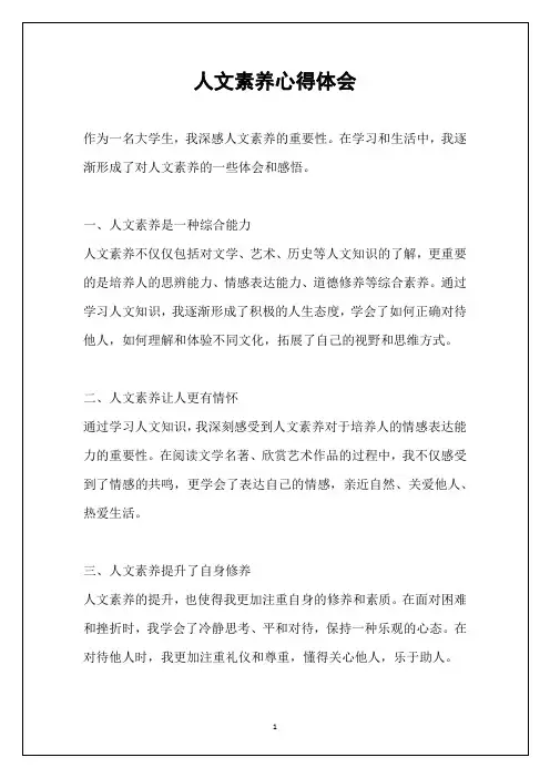 人文素养心得体会 2